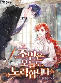 조연은 오늘도 노력합니다 [단독 선공개]