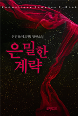 은밀한 계략