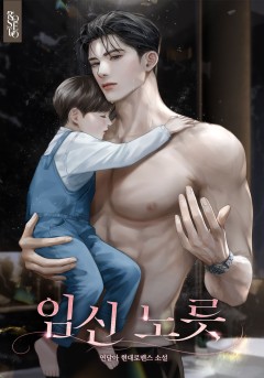 임신 노릇