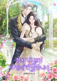 집착 대공이 나에게 반했습니다