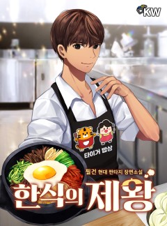 한식의 제왕[완결]