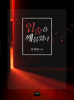 입술을 깨물었다