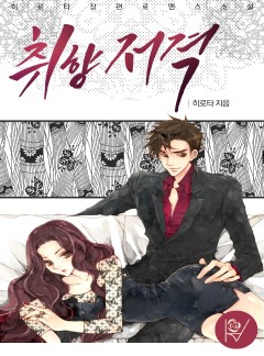 취향저격 [외전증보판]