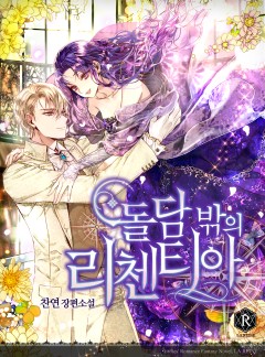 돌담 밖의 리첸티아