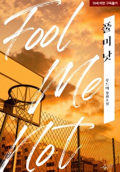 풀 미 낫 (Fool Me Not)