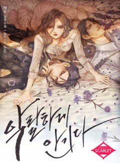 악랄하게 안기다(삽화본) [단독선공개]