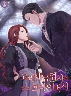고리대금업자의 프라이버시