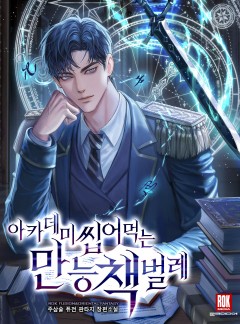 아카데미 씹어먹는 만능 책벌레