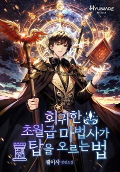 회귀한 초월급 마법사가 탑을 오르는 법