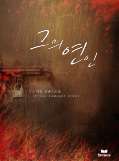 그의 연인