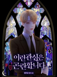 이런 관심은 곤란합니다