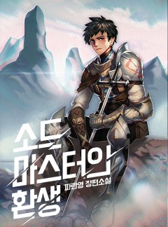 소드마스터의 환생