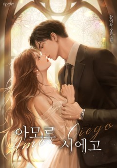 아모르 시에고
