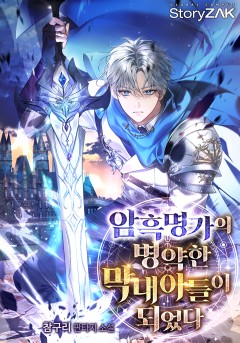 암흑 명가의 병약한 막내아들이 되었다