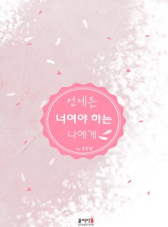 언제든 너여야 하는 나에게