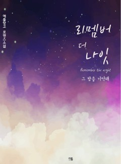 리멤버 더 나잇