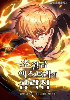 초월급 엑스트라의 공략집
