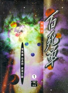백사단[단행본]