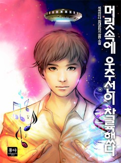 머릿속에 우주선이 착륙했다