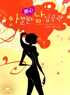 아찔한 남심(男心) 공략