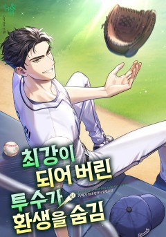 최강이 되어 버린 투수가 환생을 숨김