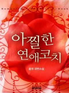 아찔한 연애코치