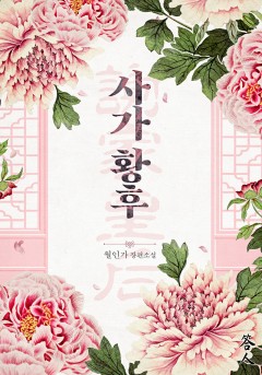 사가황후(谢家皇后) [단행본]