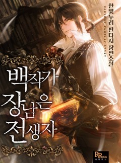 백작가 장남은 전생자