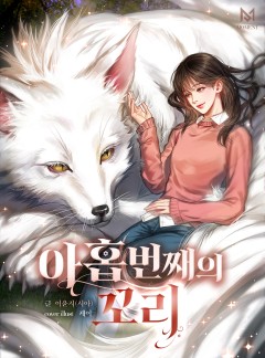 아홉 번째의 꼬리