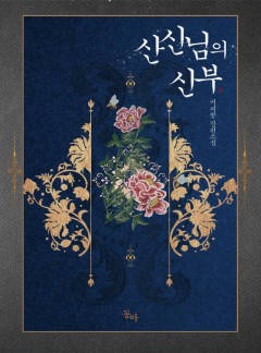 산신님의 신부