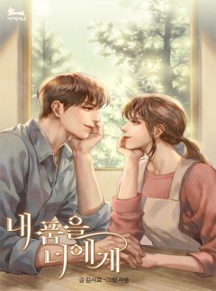 내 품을 너에게