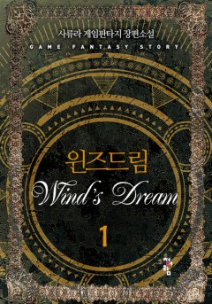 윈즈드림[단행본]