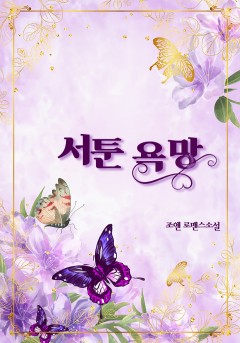 서툰 욕망[개정판]