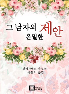 그 남자의 은밀한 제안 [15세 이용가_개정판]