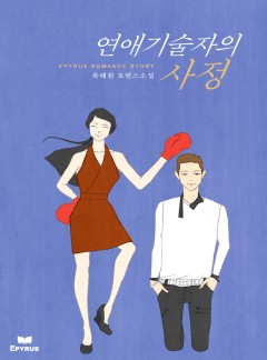 연애 기술자의 사정