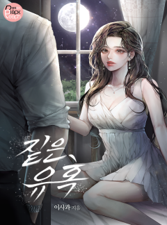 짙은 유혹