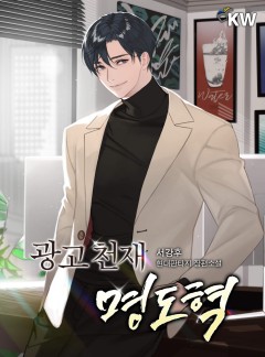 광고 천재 명도혁