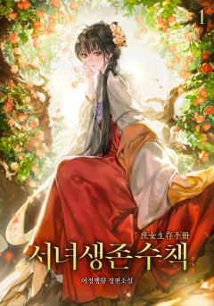서녀생존수책 [단행본]