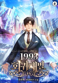 1993 회귀재벌