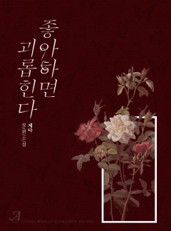 좋아하면 괴롭힌다