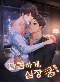 달콤하게, 심장 쿵![BL] [단독선공개]