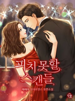 피치 못할 스캔들 [단독선공개]