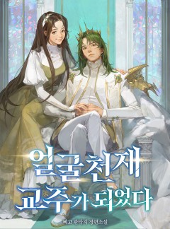 얼굴 천재 교주가 되었다