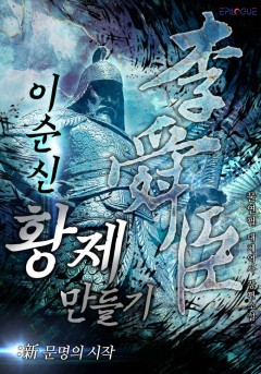 이순신 황제 만들기