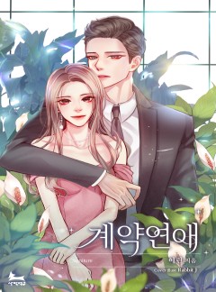 계약 연애
