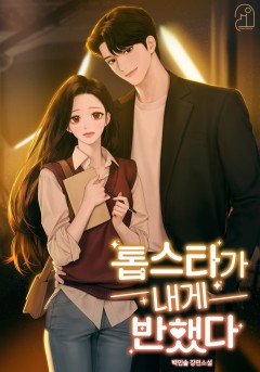 톱스타가 내게 반했다