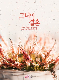 그녀의 결혼