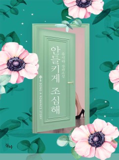 안 들키게 조심해