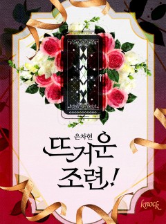 뜨거운 조련!