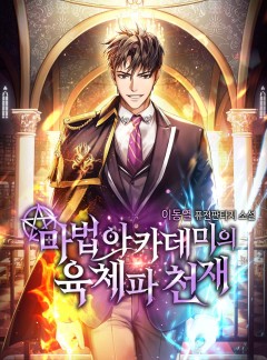 마법 아카데미의 육체파 천재